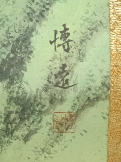 道具 ] - 道具 小山博遠筆 渓間 肉筆絹本掛軸（共箱） | ネット